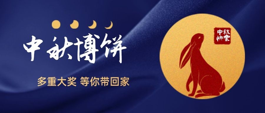 中秋节房地产博饼晚会营销兔子首图预览效果