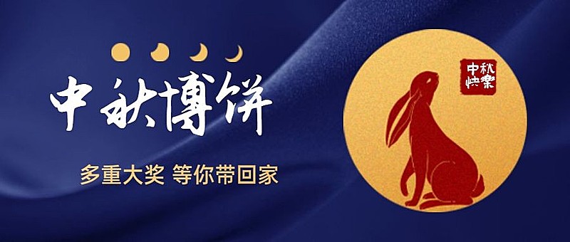 中秋节房地产博饼晚会营销兔子首图