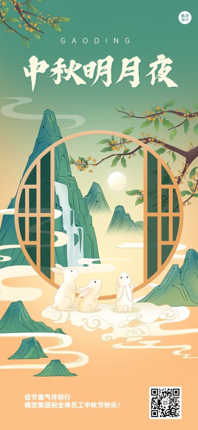 中秋节企业商务节日祝福特定风格插画全屏海报
