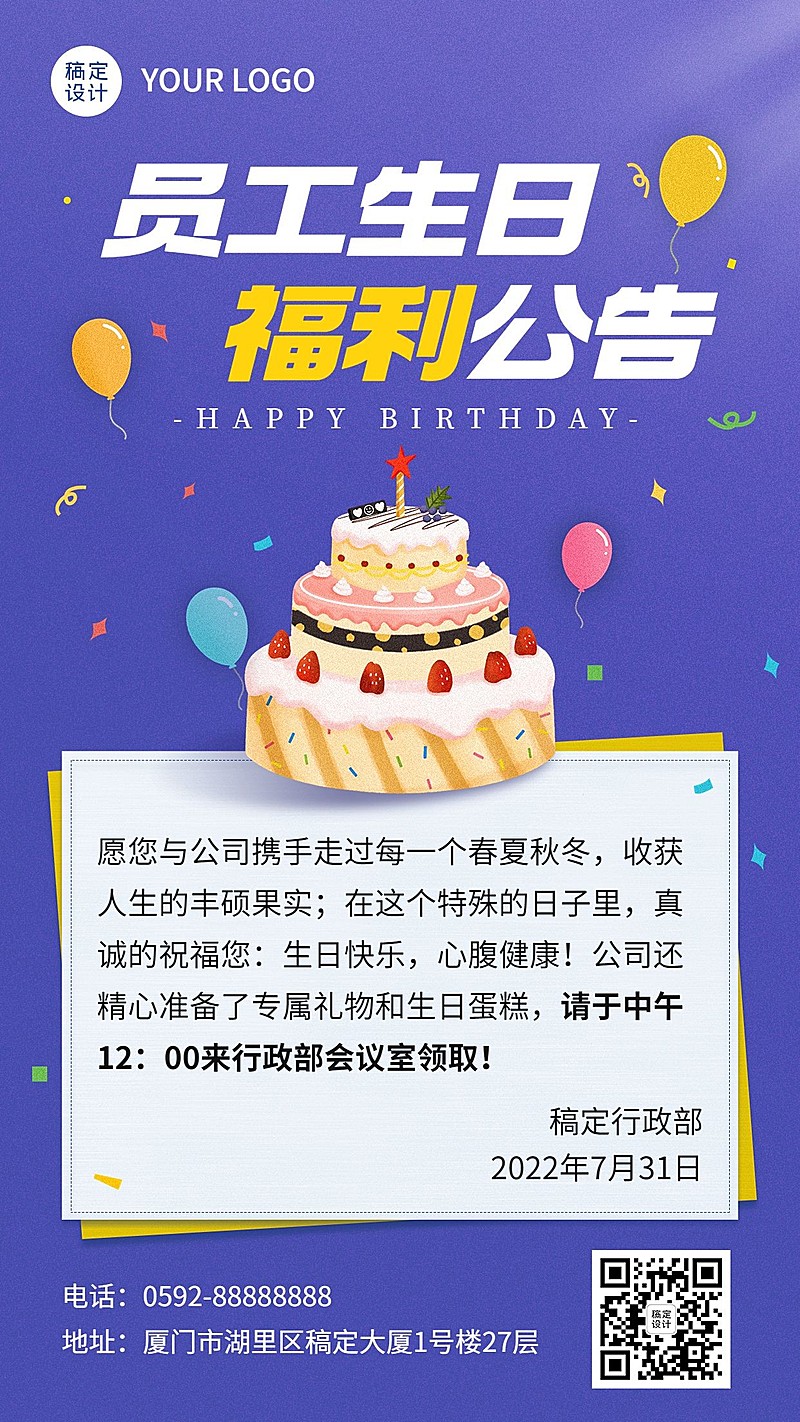企业商务员工生日福利通知插画手机海报