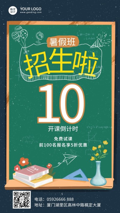 暑期班招生倒计时手机海报