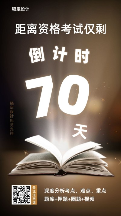 教育考试倒计时课程引流手机海报