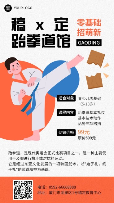 教育培训机构跆拳道兴趣班课程招生手机海报预览效果