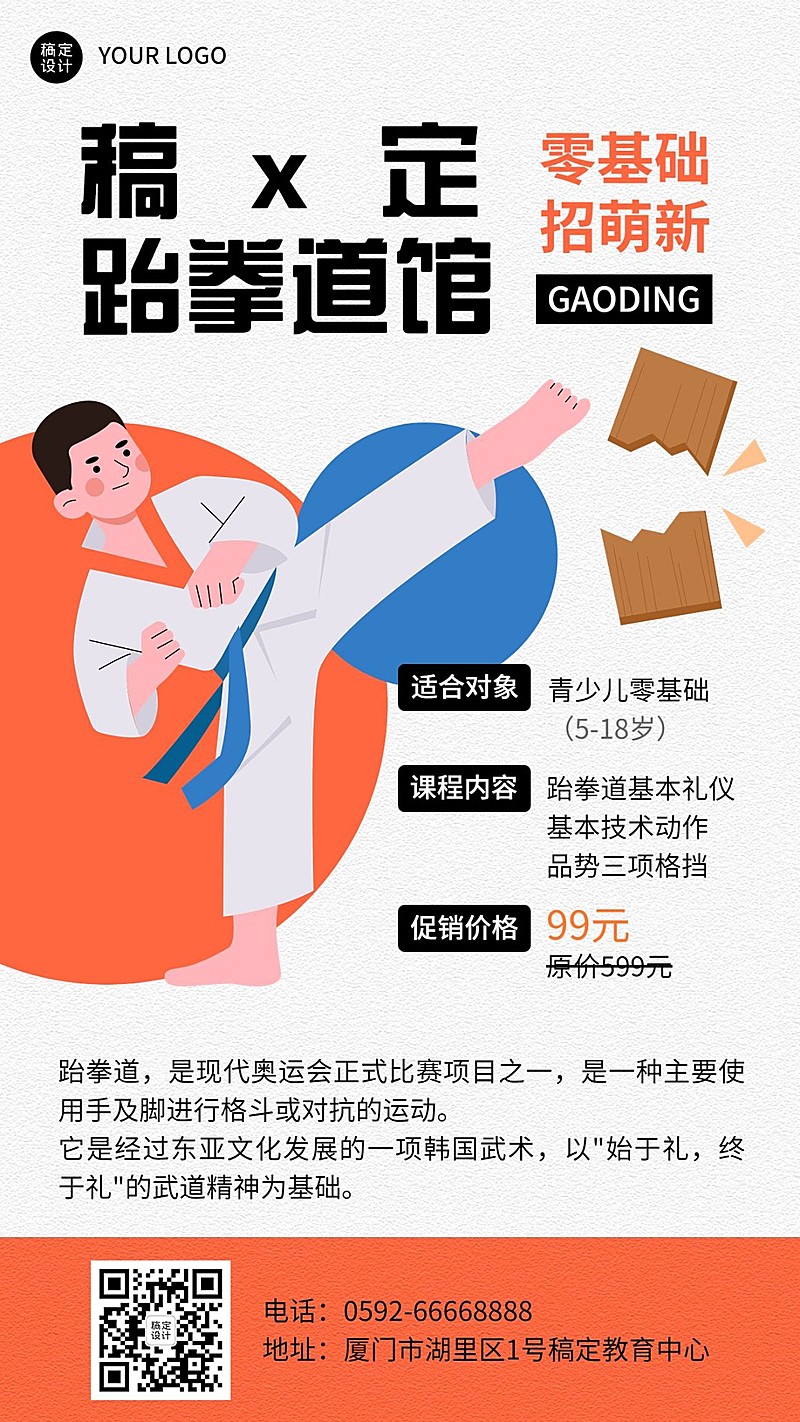 教育培训机构跆拳道兴趣班课程招生手机海报