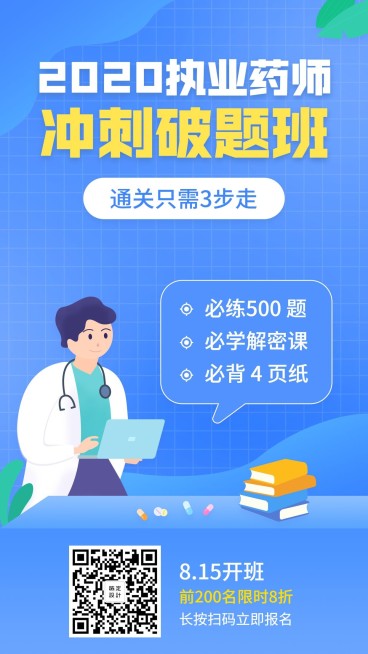 2020执业药师课程招生手机海报预览效果