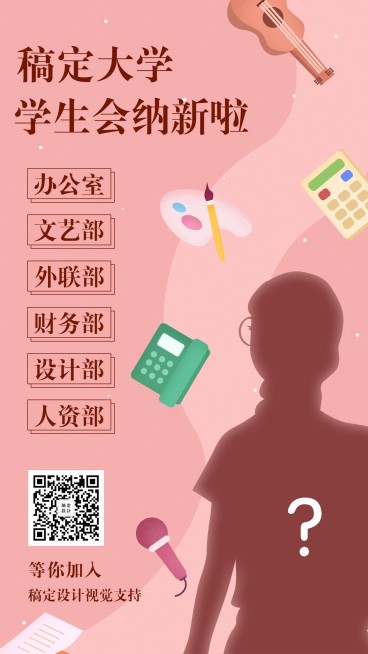 社团纳新/学生会纳新/人物剪影宣传手机海报预览效果