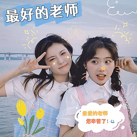教师节祝福可爱风晒照plog