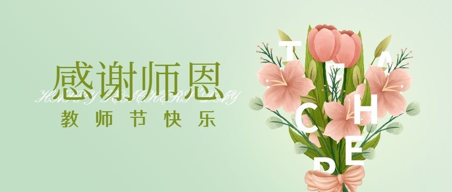教师节节日祝福唯美公众号首图预览效果