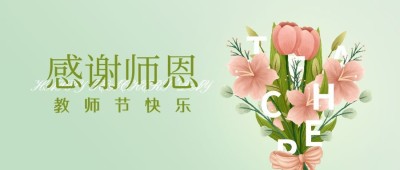 教师节节日祝福唯美公众号首图