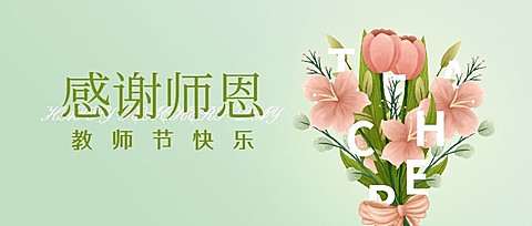教师节节日祝福唯美公众号首图