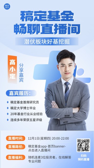 金融证券基金行业资讯直播预告清新商务风手机海报预览效果