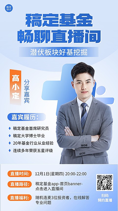 金融证券基金行业资讯直播预告清新商务风手机海报
