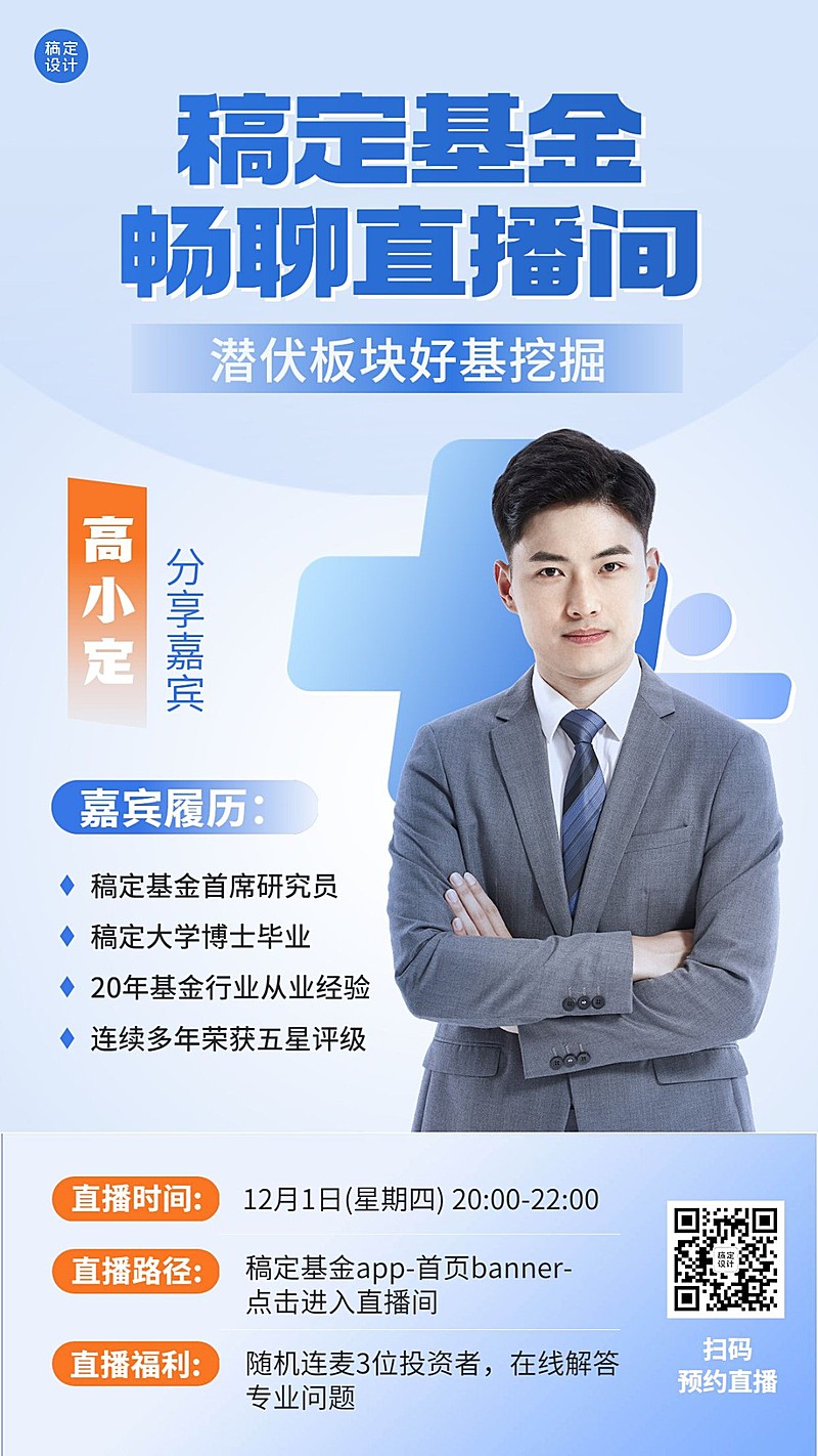 金融证券基金行业资讯直播预告清新商务风手机海报