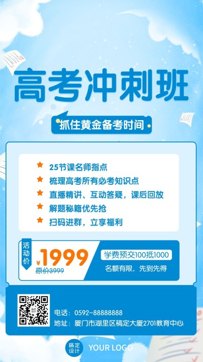 高考冲刺简约课程促销海报