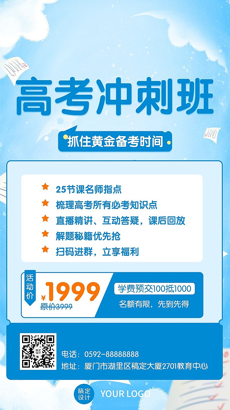 高考冲刺简约课程促销海报