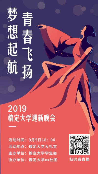 校园新学期迎新纳新招新晚会手机海报