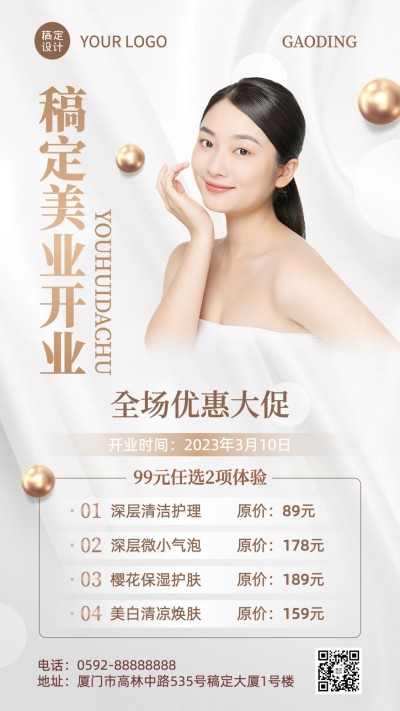 美业美容馆新店开业活动营销简约时尚风手机海报