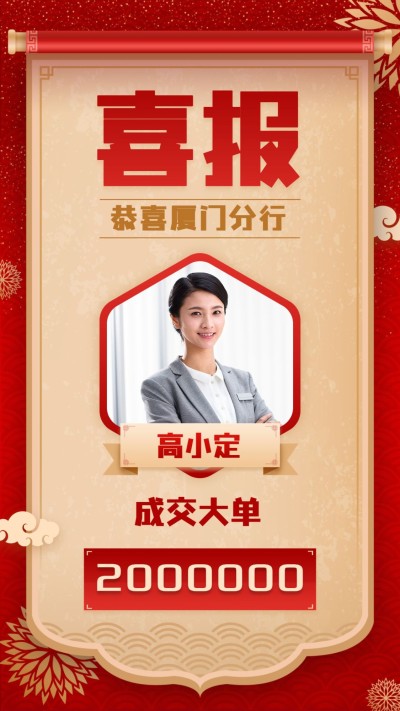 喜报金融保险古风喜庆卷轴锦旗