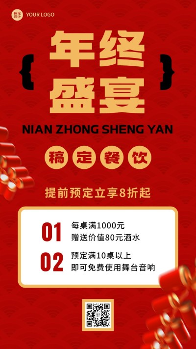 餐饮年终年会预定促销活动-手机海报