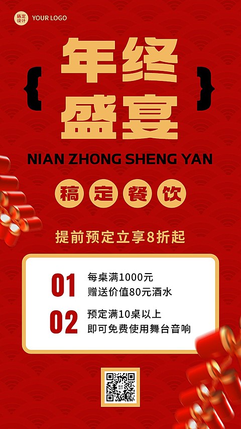 餐饮年终年会预定促销活动-手机海报