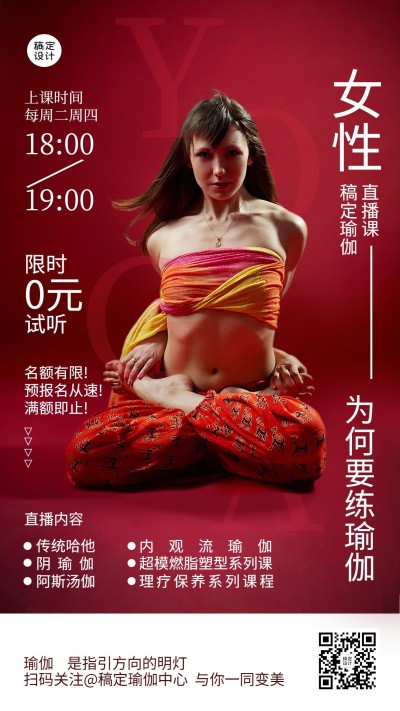成人兴趣爱好女性教育瑜伽课程直播简约竖版海报