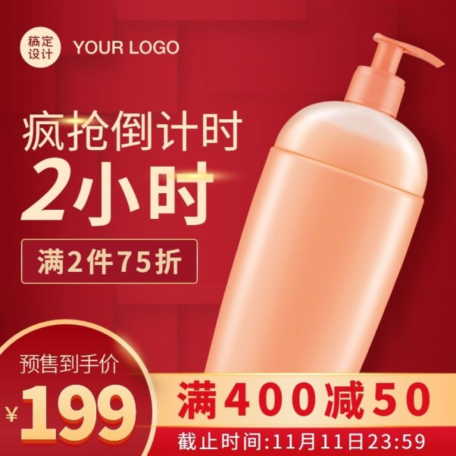 双11大促百货洗护直通车主图预览效果