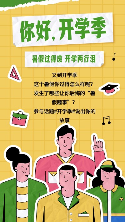 开学季热点话题插画风邀请函手机海报
