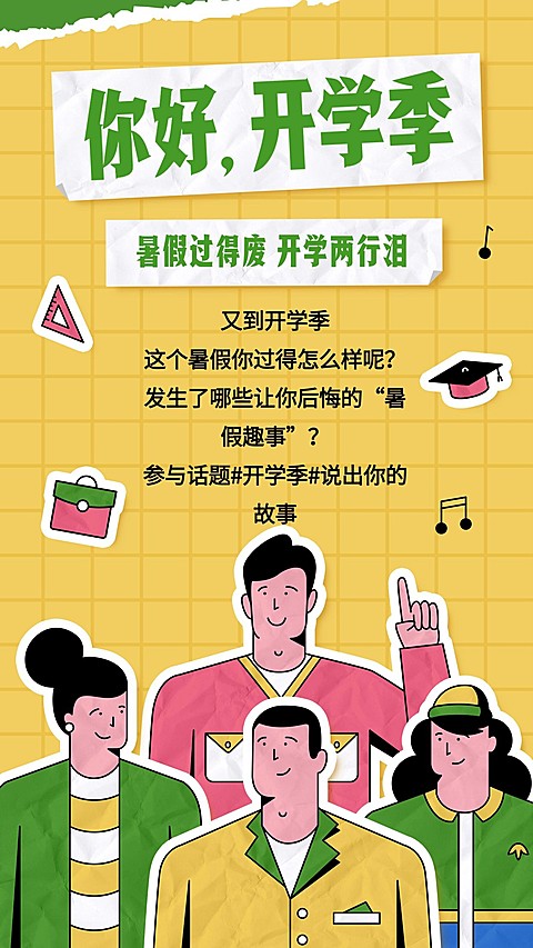 开学季热点话题插画风邀请函手机海报