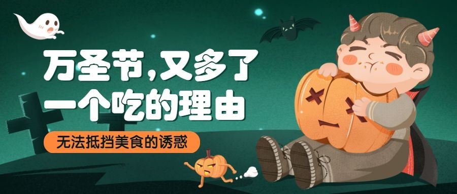 万圣节祝福节日快乐热点话题公众号首图