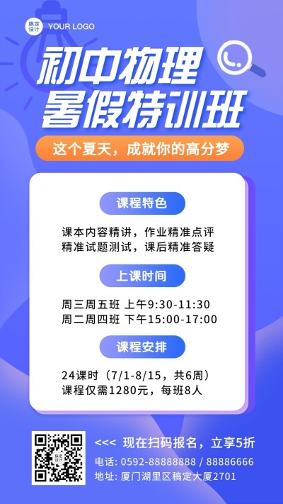 暑假物理辅导班课程招生促销海报