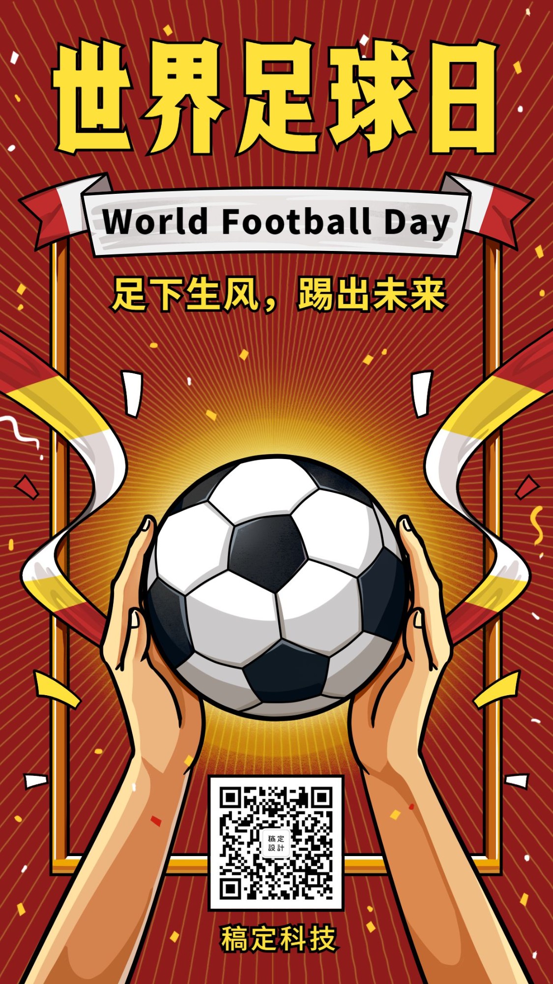 世界足球日手绘创意手机海报