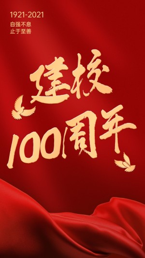 100周年百年校庆丝绸喜庆祝福海报