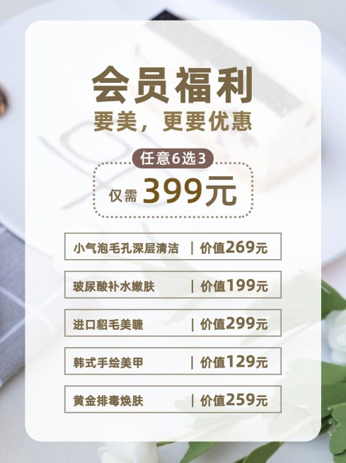 美容美妆美体服务小红书配图促销活动会员福利预览效果