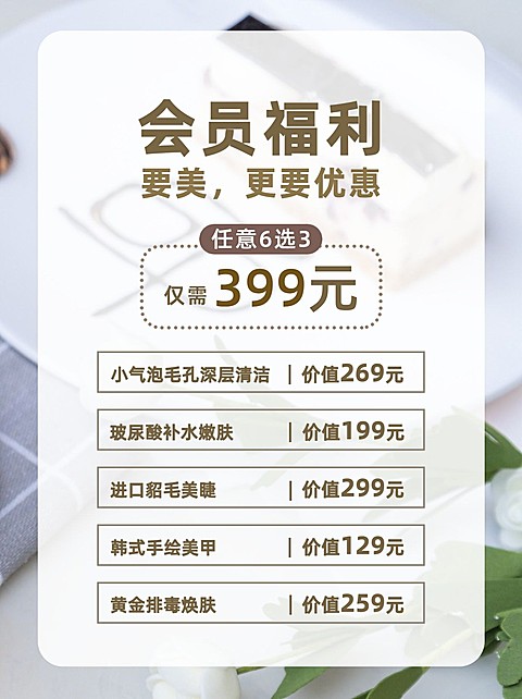 美容美妆美体服务小红书配图促销活动会员福利