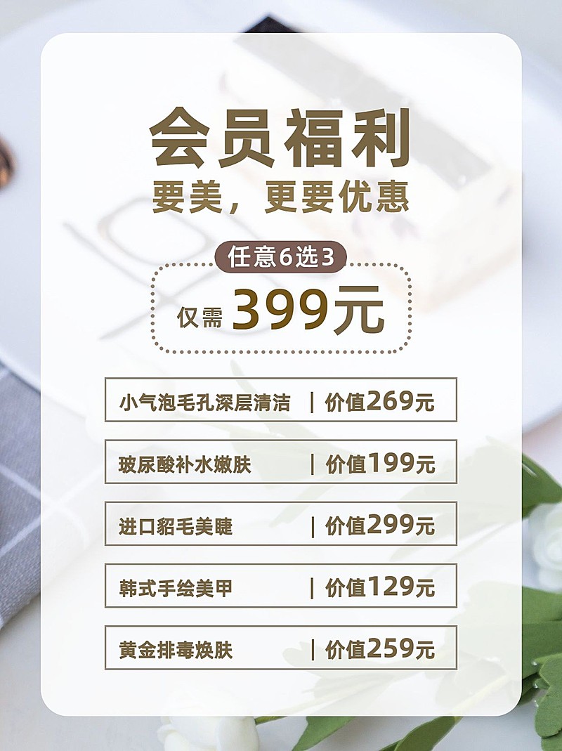 美容美妆美体服务小红书配图促销活动会员福利