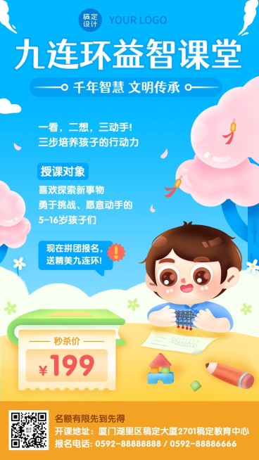 早幼教少儿九连环益智招生海报预览效果
