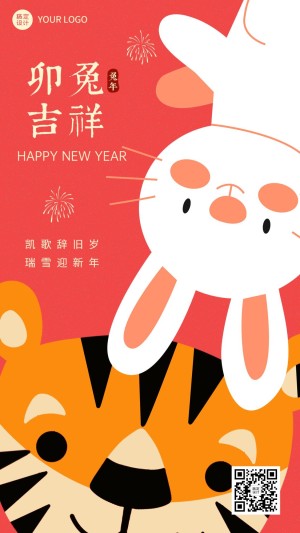 兔年虎兔交接新年祝福插画手机海报