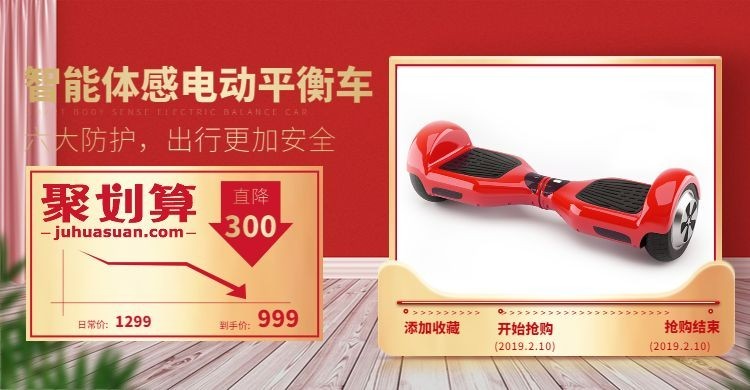 聚划算数码家电平衡车海报预览效果
