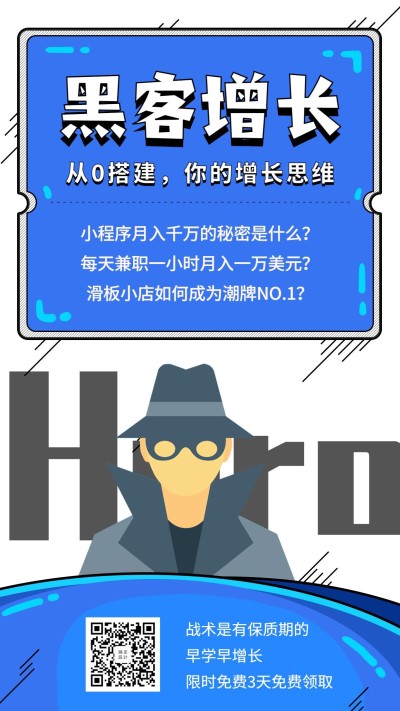 黑客增长思维训练营招生手机海报