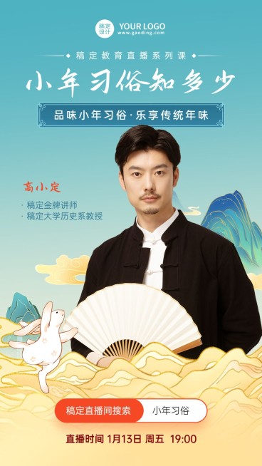 小年习俗主题直播课中国风讲师直播海报预览效果