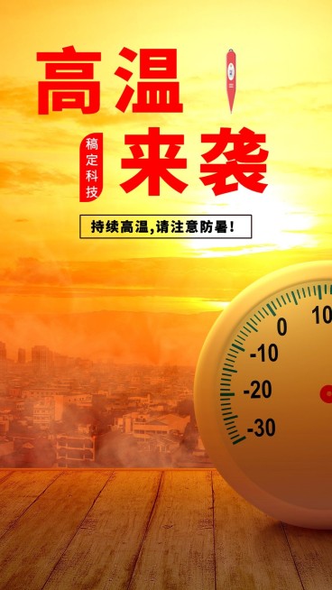 高温来袭手机海报预览效果