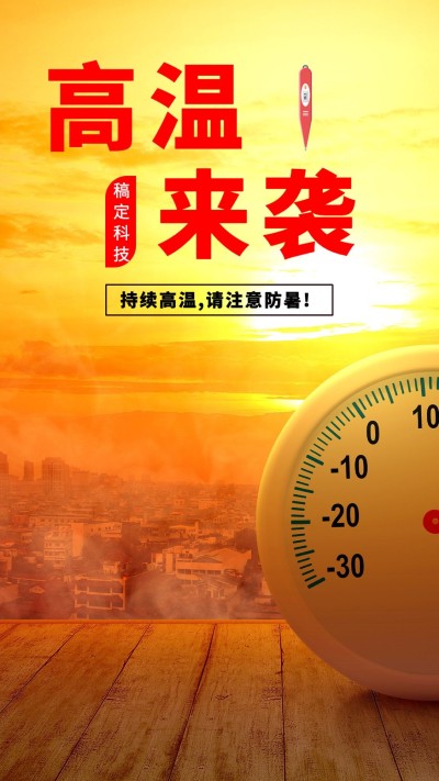 高温来袭手机海报