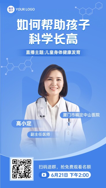 儿童发育健康直播预告医疗简约海报预览效果