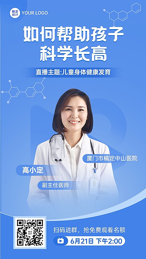 儿童发育健康直播预告医疗简约海报