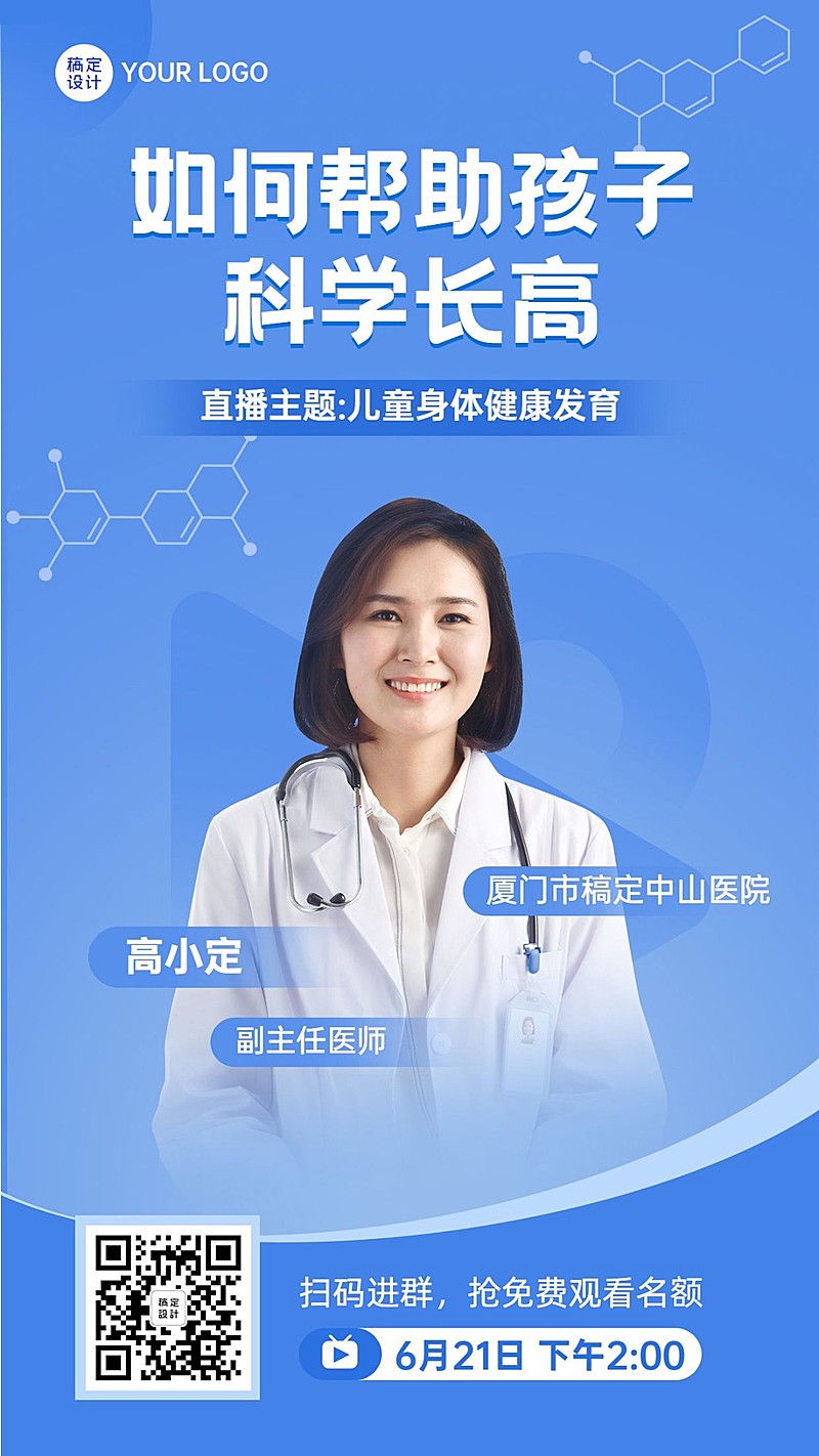儿童发育健康直播预告医疗简约海报