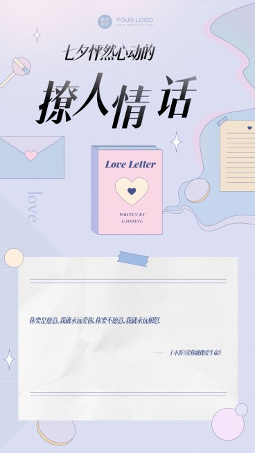 七夕情人节情话情书手机海报预览效果