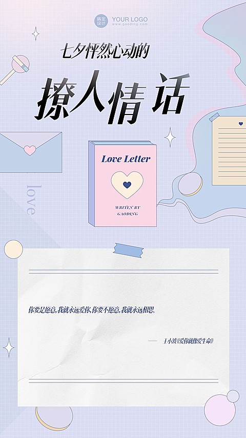七夕情人节情话情书手机海报