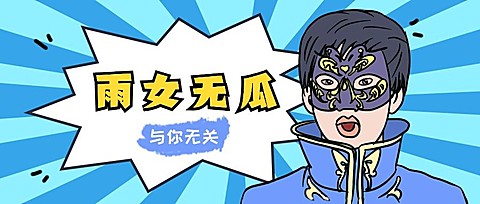 雨女无瓜热词流行语创意卡通漫画公众号首图