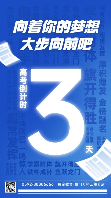 中考倒计时3天祝福手机海报预览效果