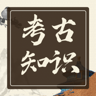 考古知识科普套装公众号次图